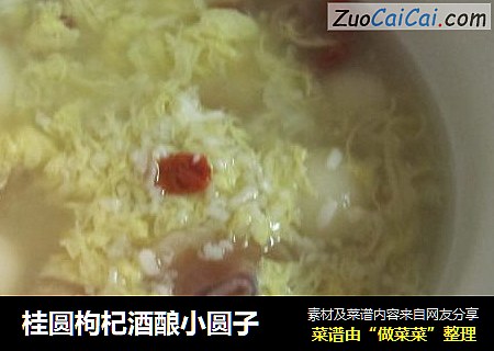 桂圆枸杞酒酿小圆子