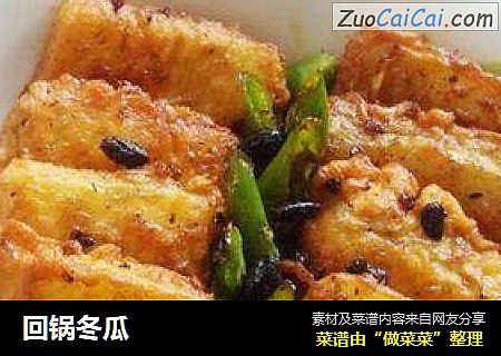 回锅冬瓜