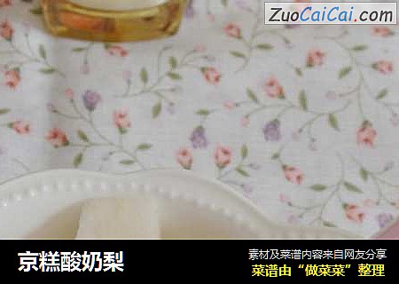 京糕酸奶梨