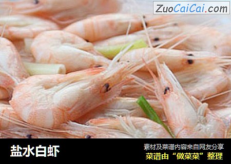 盐水白虾