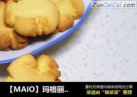 【MAIO】玛格丽特饼干