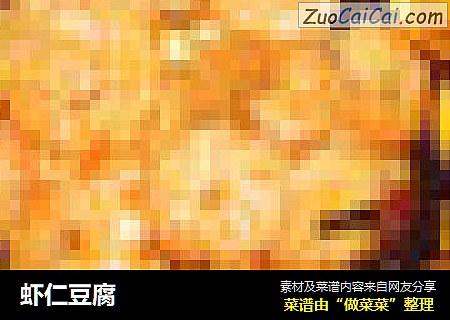 虾仁豆腐