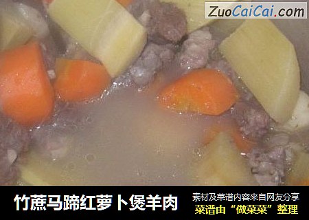 竹蔗马蹄红萝卜煲羊肉