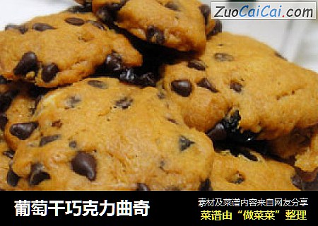 葡萄干巧克力曲奇