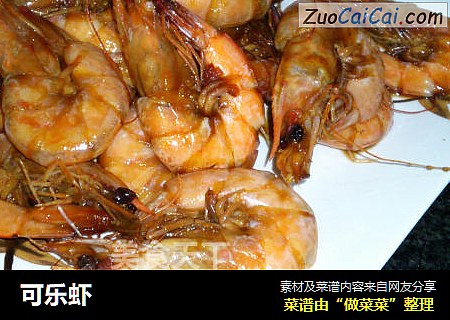 可乐虾