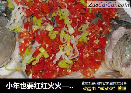 小年也要红红火火——剁椒鲤鱼(超简单省时）