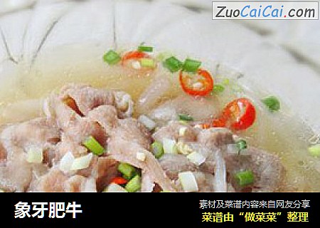 象牙肥牛
