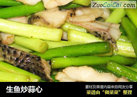 生鱼炒蒜心