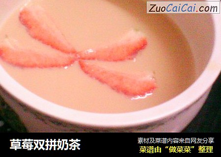 草莓双拼奶茶