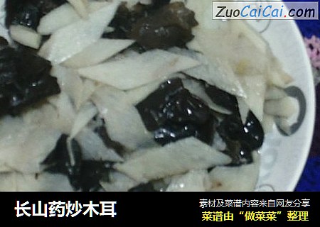 长山药炒木耳