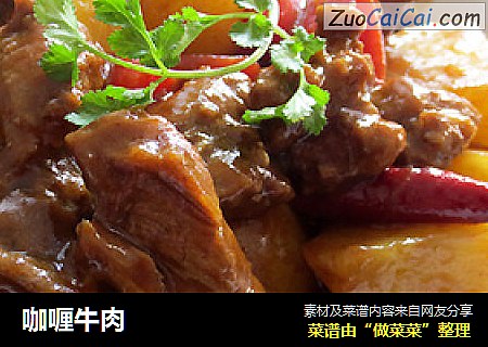 咖喱牛肉