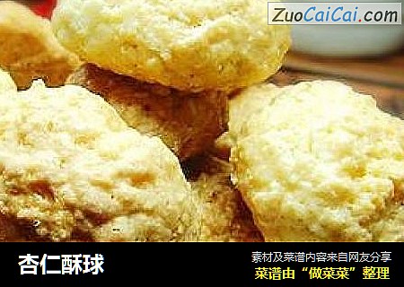 杏仁酥球