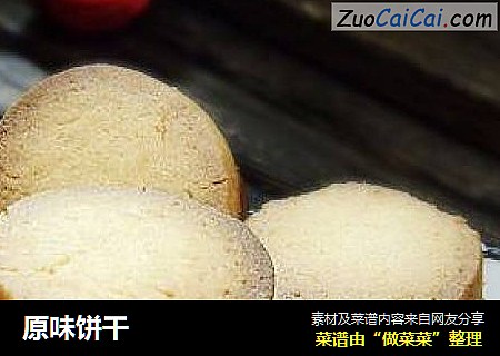 原味饼干