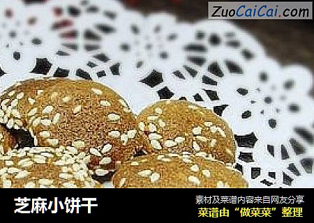 芝麻小饼干