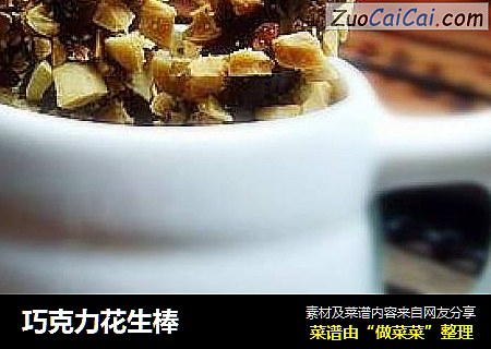 巧克力花生棒