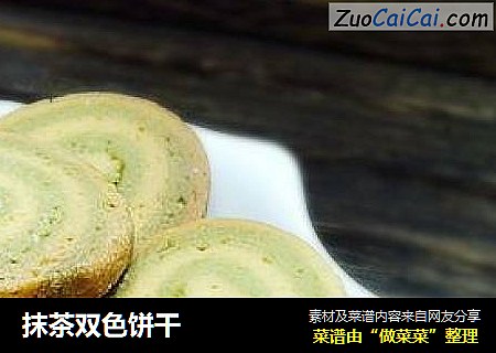 抹茶双色饼干