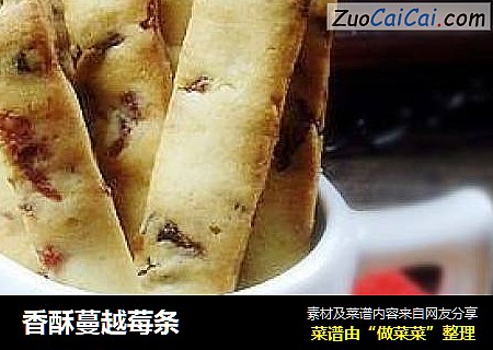 香酥蔓越莓条