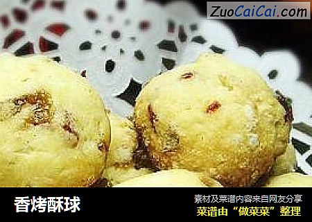 香烤酥球