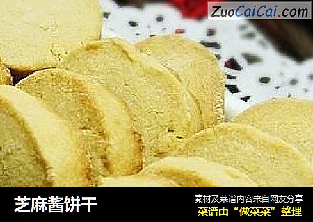 芝麻酱饼干
