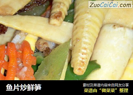 鱼片炒鲜笋
