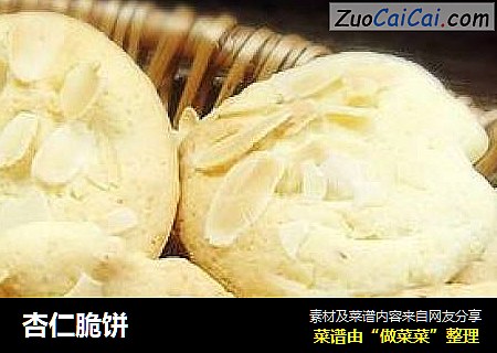 杏仁脆饼