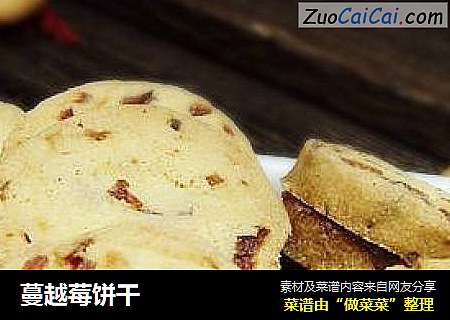 蔓越莓饼干