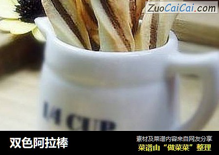 双色阿拉棒