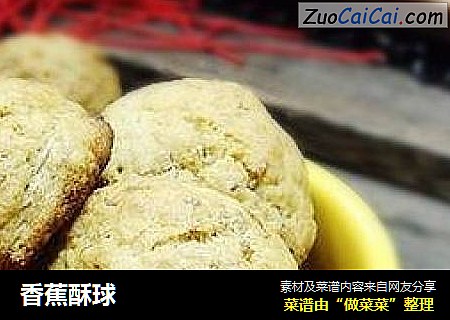 香蕉酥球