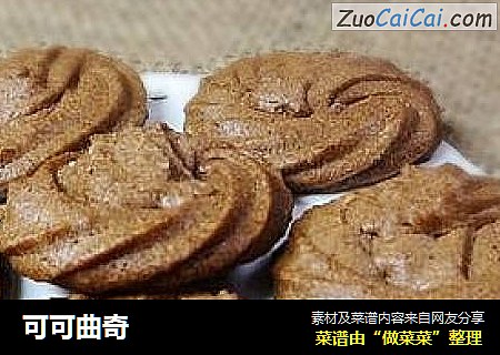可可曲奇