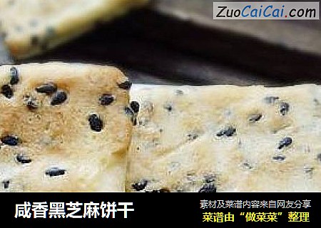 咸香黑芝麻饼干