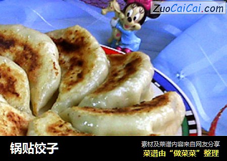 锅贴饺子