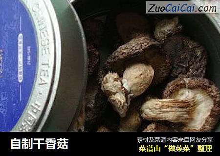 自制干香菇