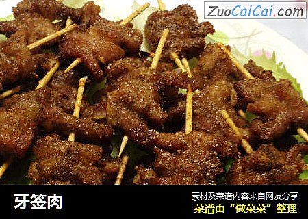 牙签肉