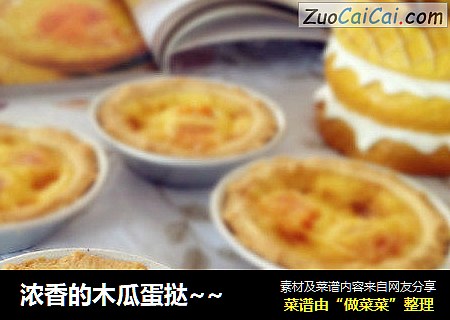 浓香的木瓜蛋挞~~