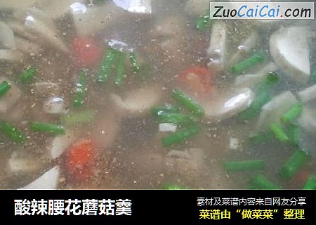 酸辣腰花蘑菇羹