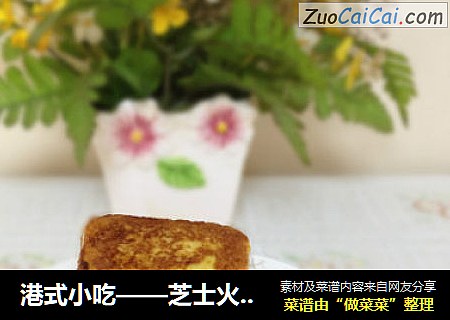 港式小吃——芝士火腿西士多