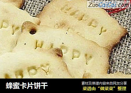 蜂蜜卡片饼干