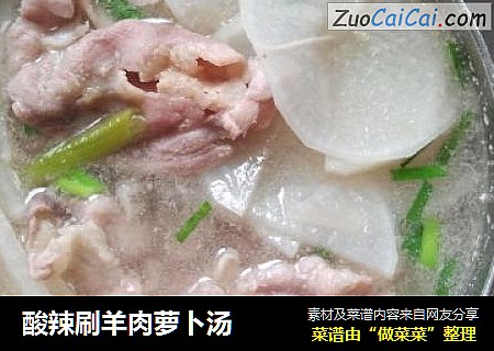 酸辣刷羊肉萝卜汤