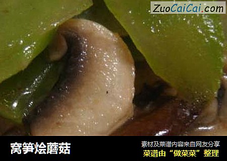 窝笋烩蘑菇