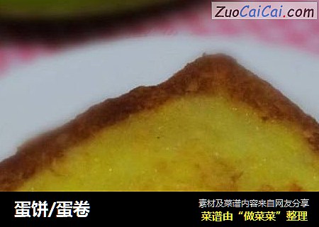 蛋饼/蛋卷