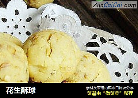 花生酥球