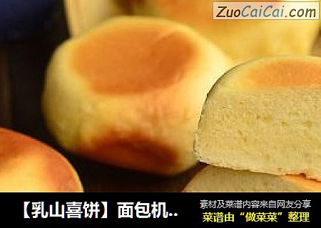 【乳山喜饼】面包机轻松玩转山东超人气点心