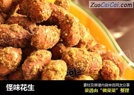 怪味花生