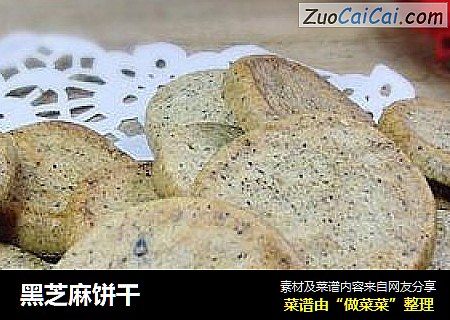 黑芝麻饼干