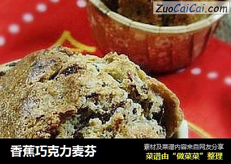 香蕉巧克力麦芬