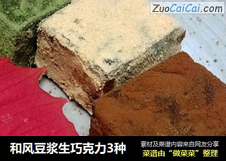 和风豆浆生巧克力3种