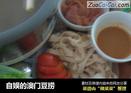 自娱的澳门豆捞