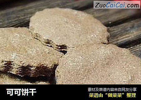 可可饼干
