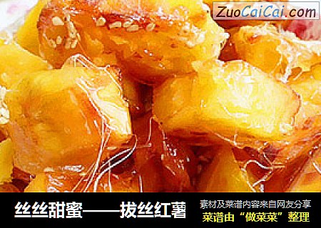 丝丝甜蜜——拔丝红薯