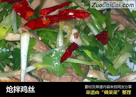 炝拌鸡丝